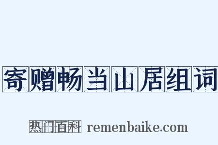 寄赠畅当山居组词是什么意思的图片